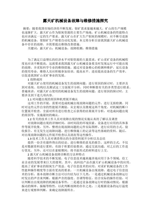 露天矿机械设备故障与维修措施探究
