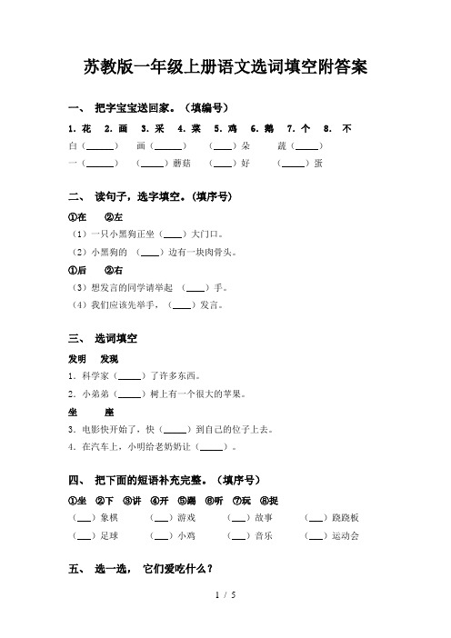 苏教版一年级上册语文选词填空附答案