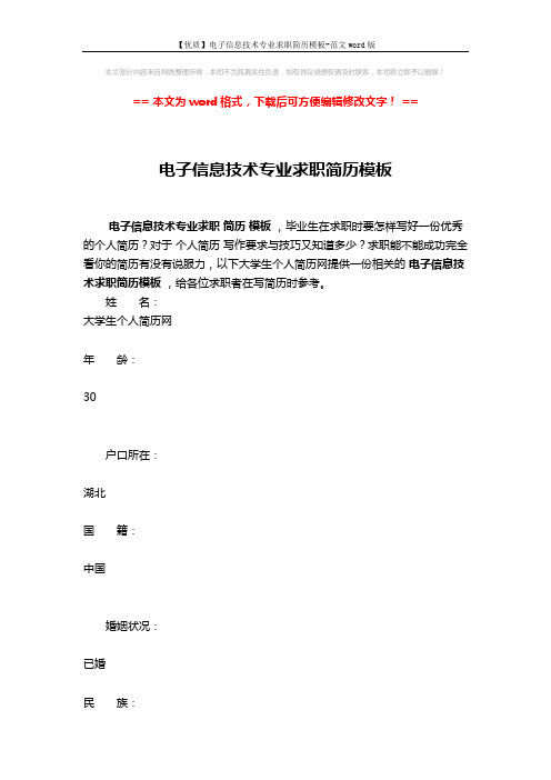 【优质】电子信息技术专业求职简历模板-范文word版 (7页)