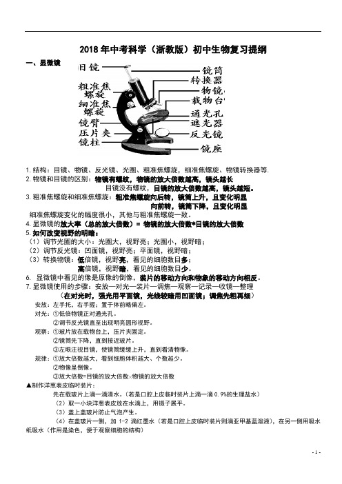2018年中考科学(浙教版)初中生物复习提纲(强烈推荐)