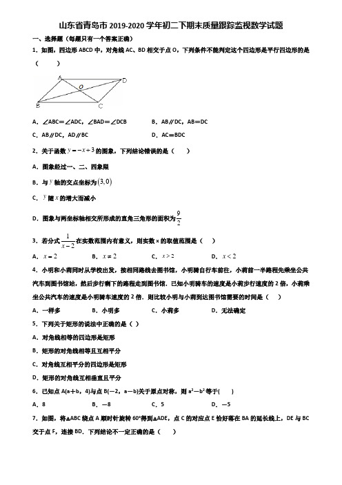 山东省青岛市2019-2020学年初二下期末质量跟踪监视数学试题含解析