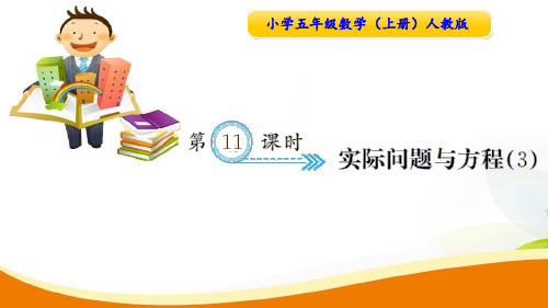 最新人教版五年级上册数学第五单元第十一课时《实际问题与方程》课时练