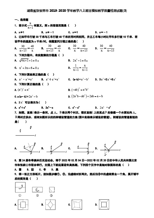 湖南省张家界市2019-2020学年数学八上期末模拟教学质量检测试题(3)