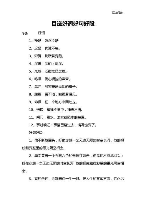 目送好词好句好段