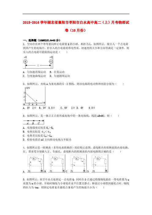 湖北省襄阳市枣阳市白水高中高二物理上学期10月月考试