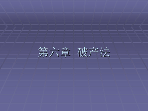 第六章破产法