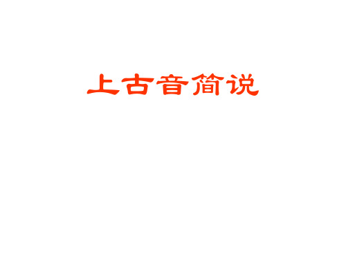 上古音简说(金克中)