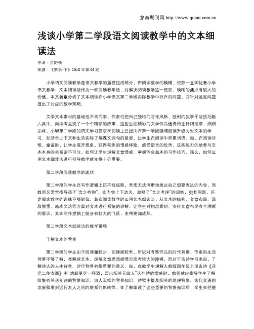 浅谈小学第二学段语文阅读教学中的文本细读法