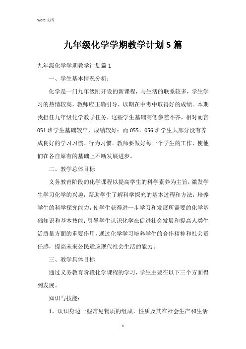 九年级化学学期教学计划5篇