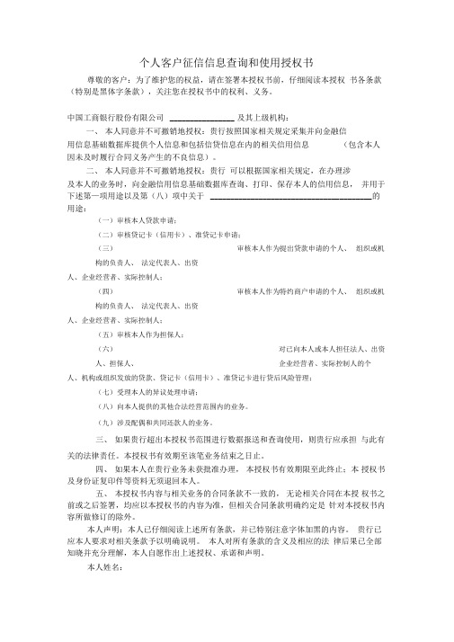 个人客户征信信息查询和使用授权书