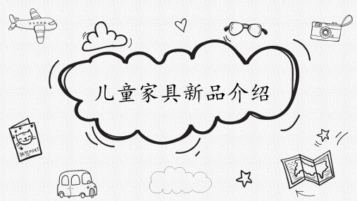 儿童家具新品介绍