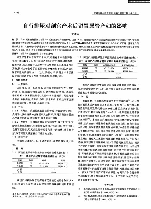 自行排尿对剖宫产术后留置尿管产妇的影响