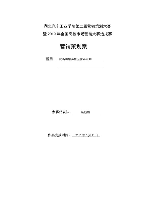 武当山旅游市场营销