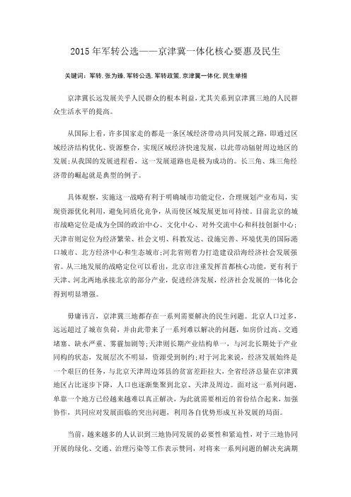 2015年军转公选——京津冀一体化核心要惠及民生