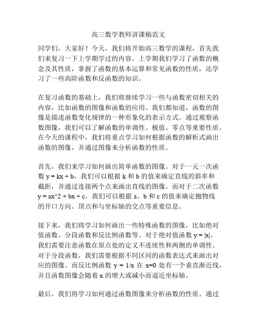 高三数学教师讲课稿范文