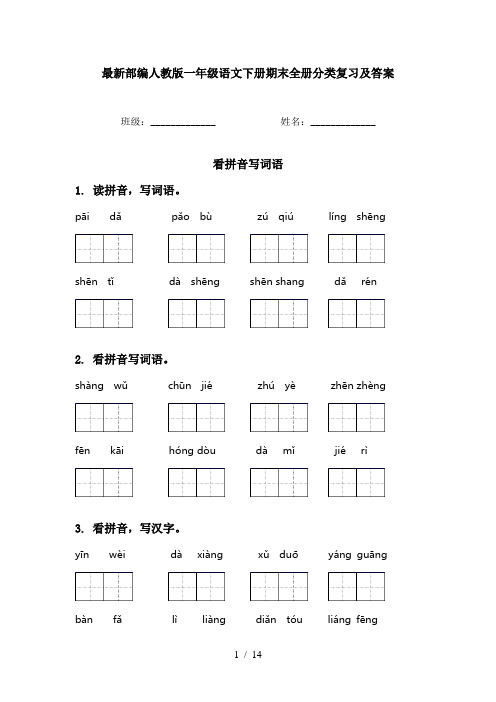最新部编人教版一年级语文下册期末全册分类复习及答案