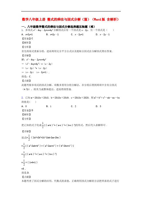 数学八年级上册 整式的乘法与因式分解(篇)(Word版 含解析)