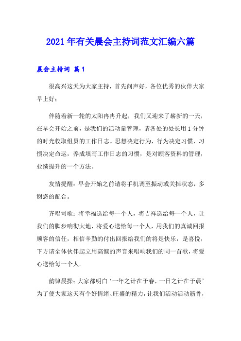 2021年有关晨会主持词范文汇编六篇