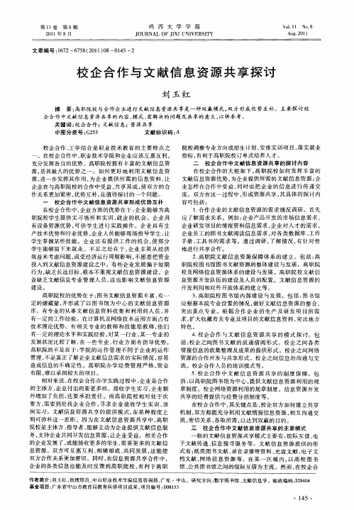 校企合作与文献信息资源共享探讨