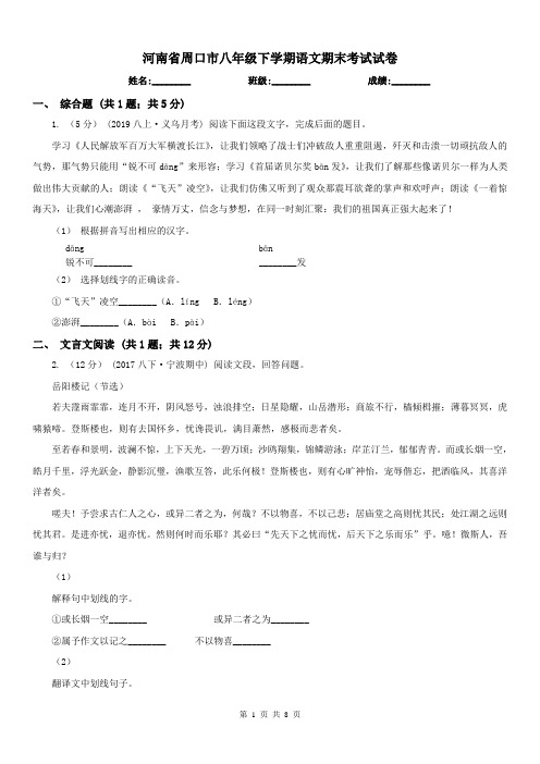 河南省周口市八年级下学期语文期末考试试卷