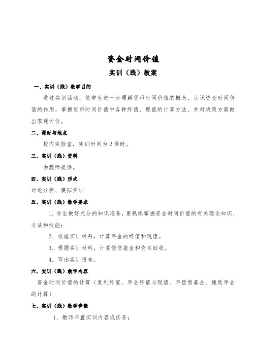 实验一 资金时间价值践教学教案