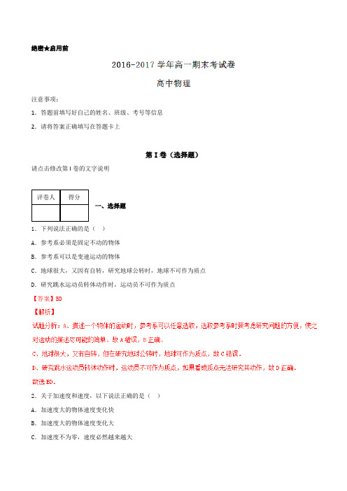 2016-2017学年上学期高一物理期末测试优选卷02(解析版)