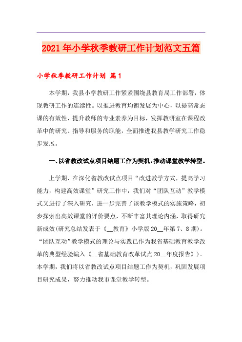 2021年小学秋季教研工作计划范文五篇