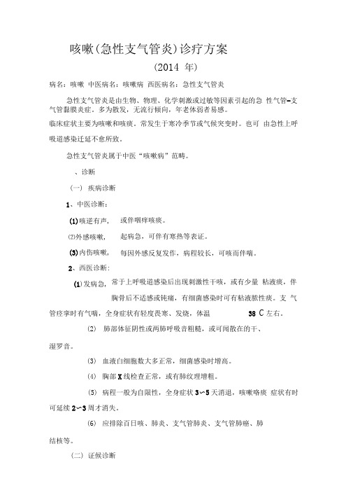 咳嗽中医诊疗方案