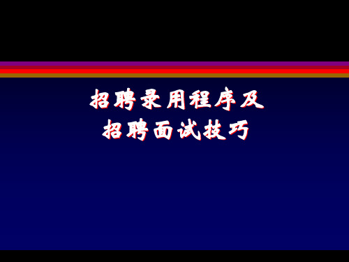 [人力资源]招聘录用程序及招聘面试技巧.pptx