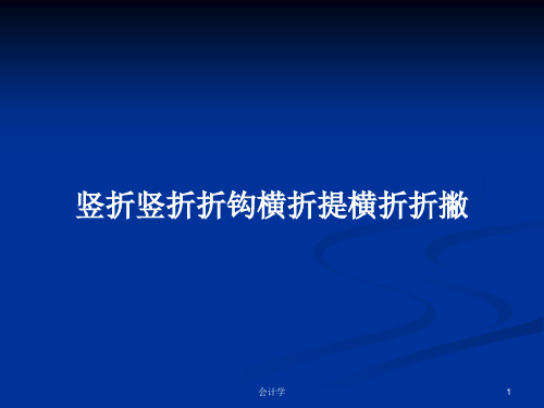 竖折竖折折钩横折提横折折撇PPT学习教案