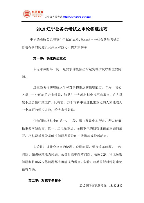 2013辽宁公务员考试之申论答题技巧