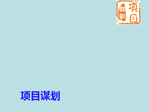 项目谋划讲座ppt课件