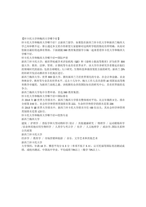 怀卡托大学和梅西大学哪个好