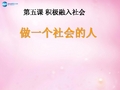 七年级政治上册 第2单元 第5课 第2站 做一个社会的人课件 北师大版