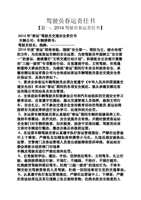 驾驶员春运责任书