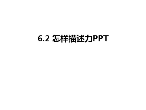 最新6.2 怎样描述力PPT