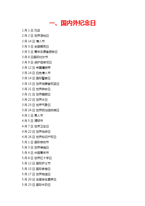 国内外纪念日