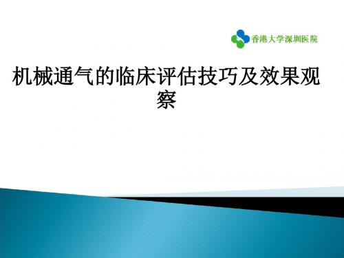 机械通气的临床评估技巧及效果观察ppt课件