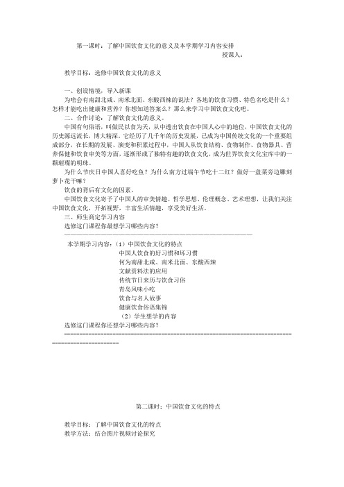 青岛校本课程教案——饮食文化