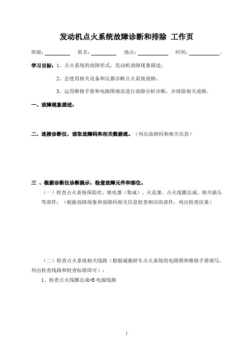 发动机点火系统与故障诊断排除实训报告