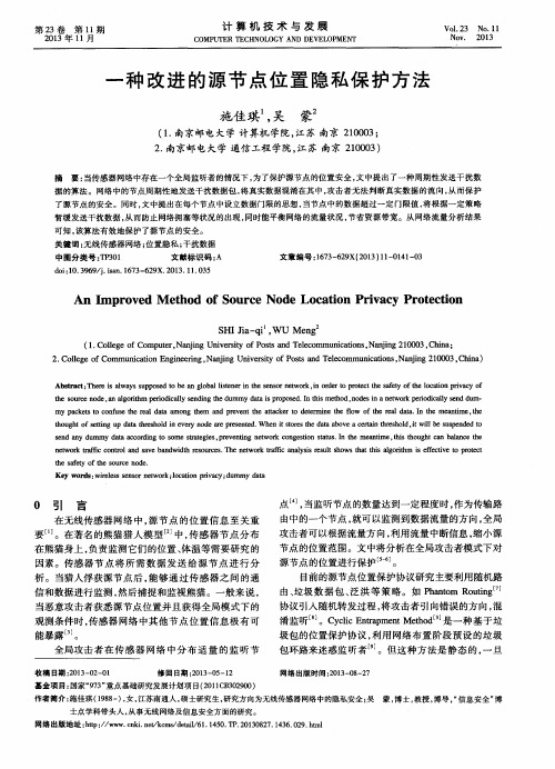 一种改进的源节点位置隐私保护方法