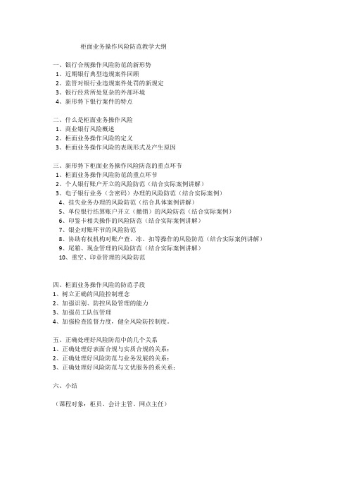 柜面业务操作风险大纲