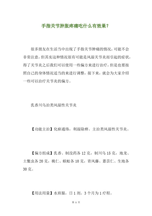 手指关节肿胀疼痛吃什么有效果？