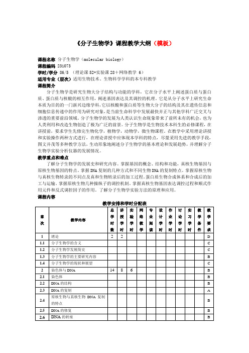 《分子生物学》课程教学大纲(模板)