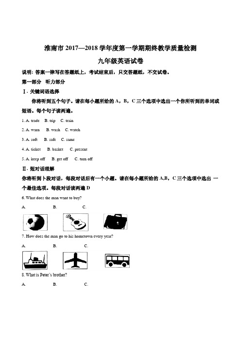 安徽省淮南市2018届九年级上学期期终教学质量检测英语试题(word版,含答案)(解析版)