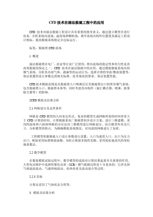 CFD技术在湿法脱硫工程中的应用
