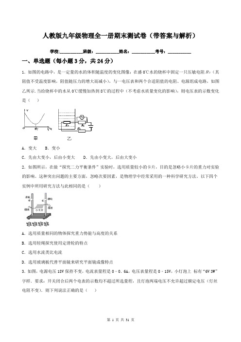 人教版九年级物理全一册期末测试卷(带答案与解析)