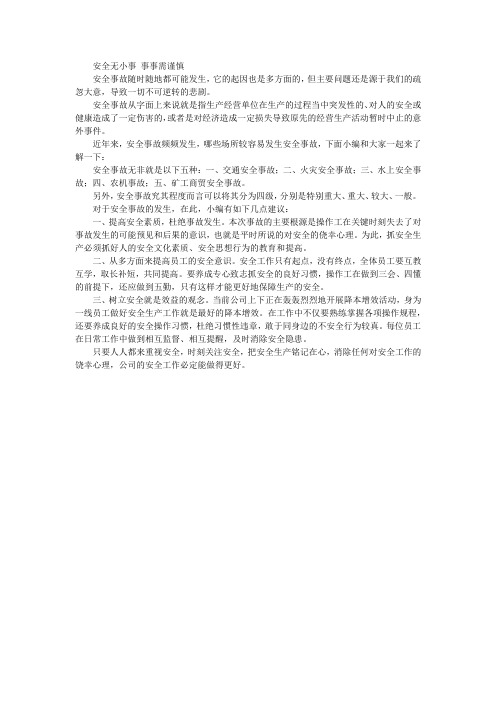 安全无小事 事事需谨慎