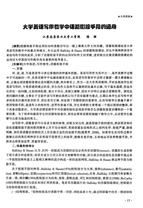 大学英语写作教学中语篇衔接手段的运用