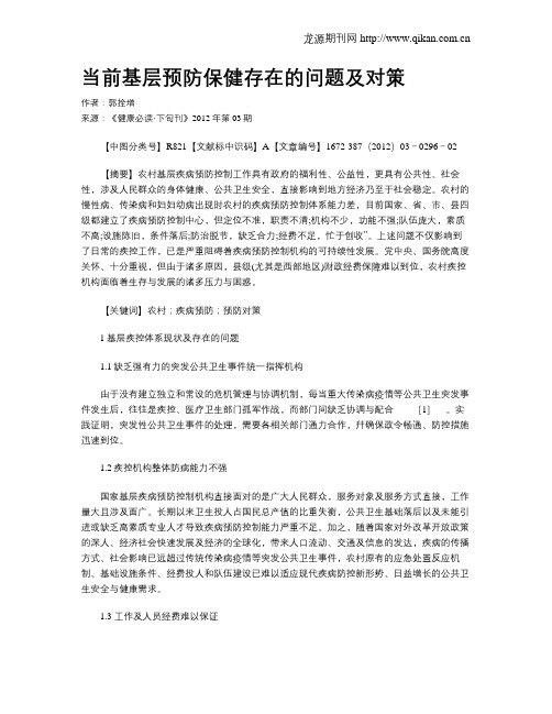 当前基层预防保健存在的问题及对策